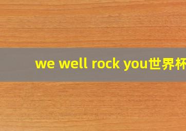 we well rock you世界杯